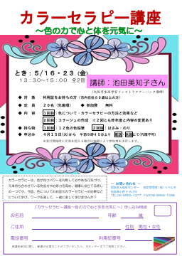 カラーセラピー講座～色の力で心と体を元気に～