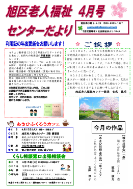 旭区老人福祉センターだより　４月号