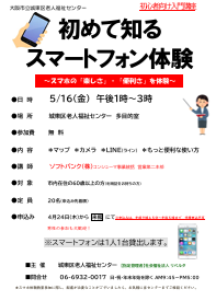 初めて知るスマートフォン体験　～スマホの楽しさ・便利さを体験～