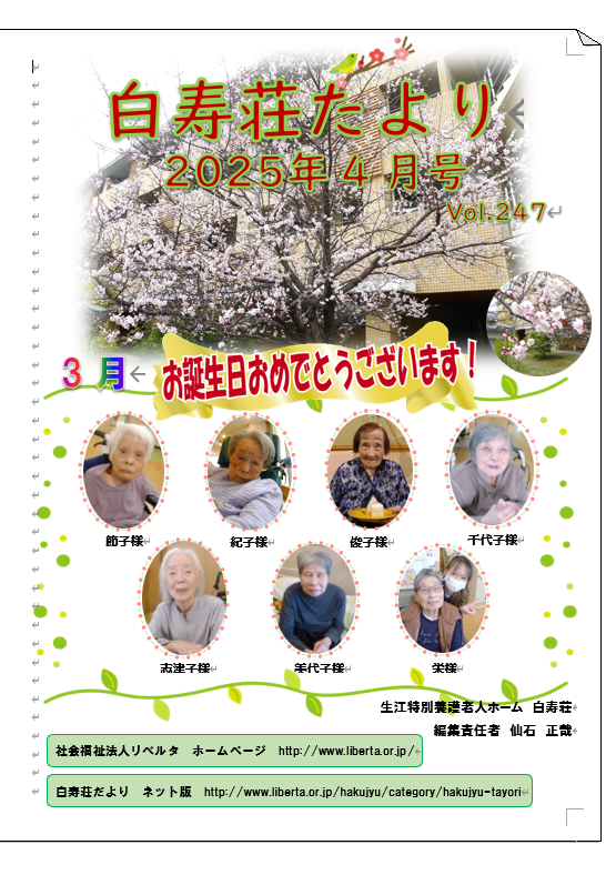 白寿荘たより４月号
