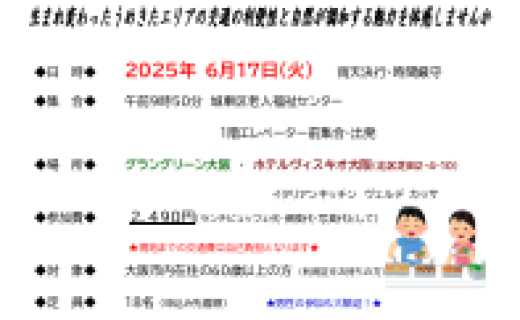 おおさか東線で行く うめきた 　～グラングリーン大阪散策とランチビュッフェ～