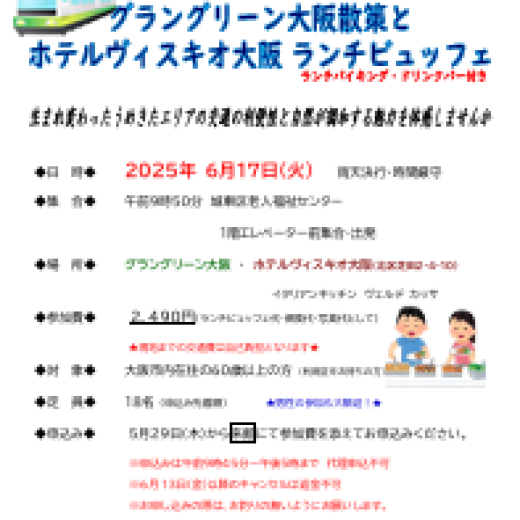 おおさか東線で行く うめきた 　～グラングリーン大阪散策とランチビュッフェ～