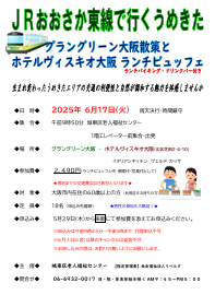 おおさか東線で行く うめきた 　～グラングリーン大阪散策とランチビュッフェ～
