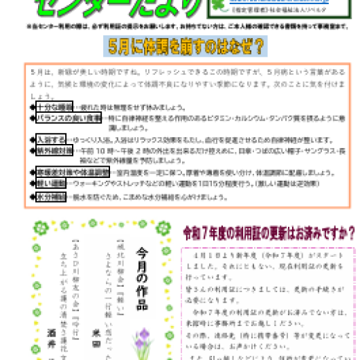 旭区老人福祉センターだより　５月号