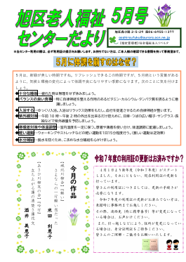 旭区老人福祉センターだより　５月号