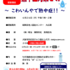 熱中症対策セミナー　～こわいんやで熱中症～