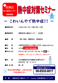 熱中症対策セミナー　～こわいんやで熱中症～