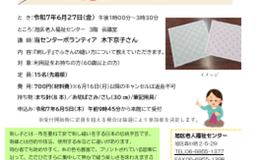 刺し子教室～ひと針ひと針を積み上げる楽しさを学びましょう～