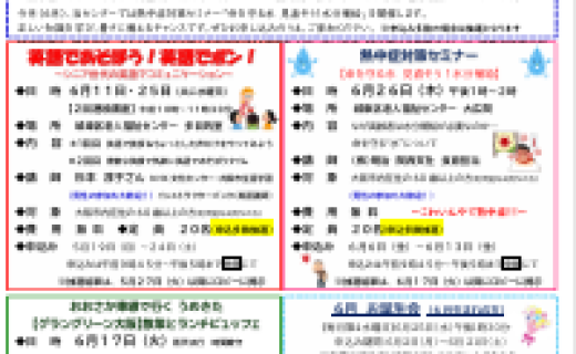 城東区老人福祉センターだより　６月号