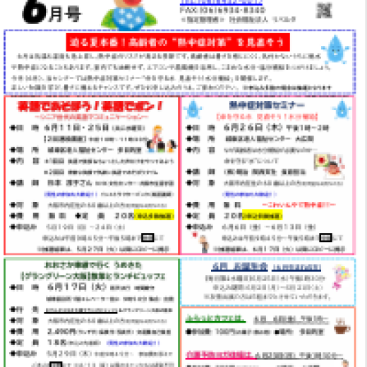 城東区老人福祉センターだより　６月号
