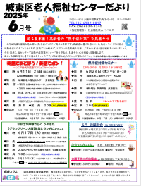 城東区老人福祉センターだより　６月号