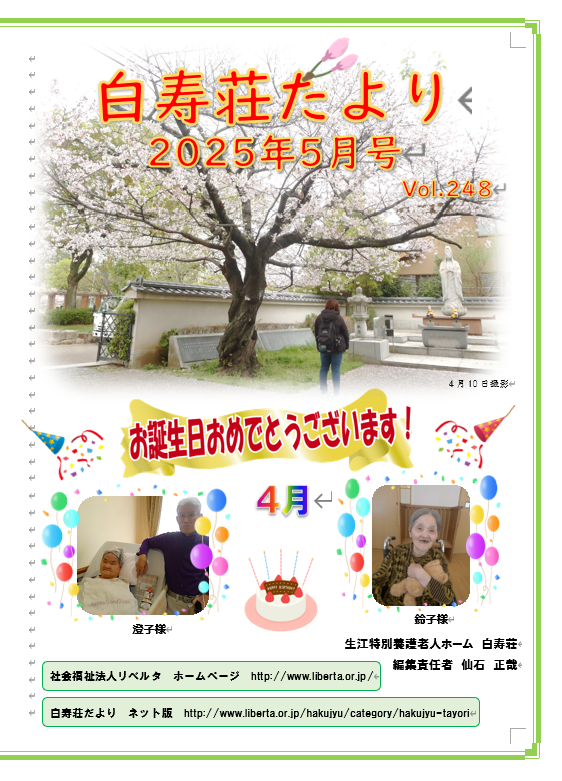 白寿荘たより5月号