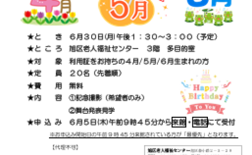 ４月５月６月お誕生日会