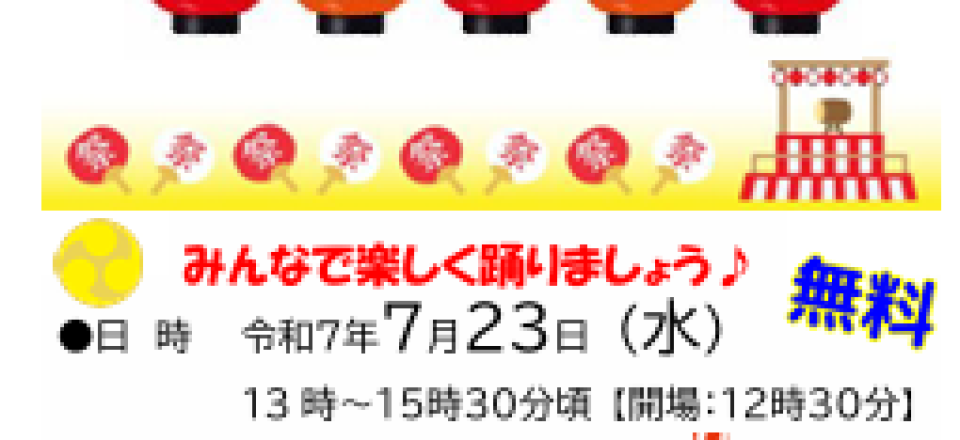 旭区老人福祉センターの盆踊り大会