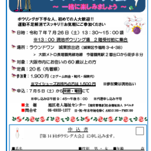 第１４回 旭区老人福祉センターボウリング大会