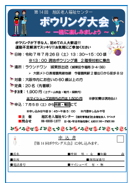 第１４回 旭区老人福祉センターボウリング大会