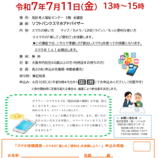 スマホ体験講座