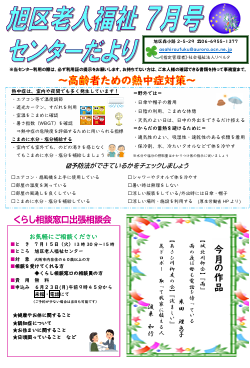 旭区老人福祉センターだより ７月号