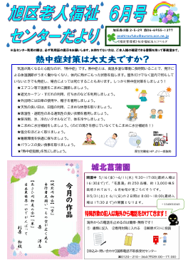 旭区老人福祉センターだより　６月号