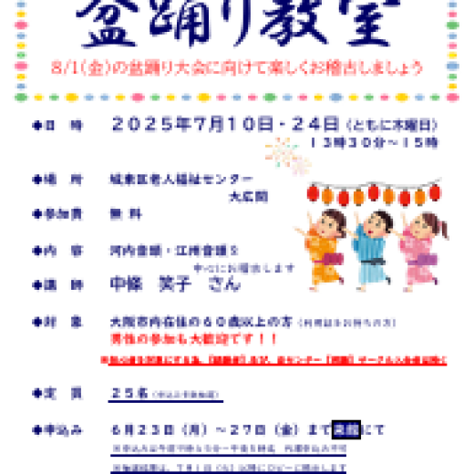 初心者のための盆踊り教室