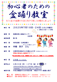 初心者のための盆踊り教室