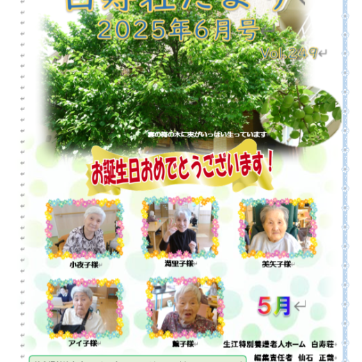 白寿荘たより６月号
