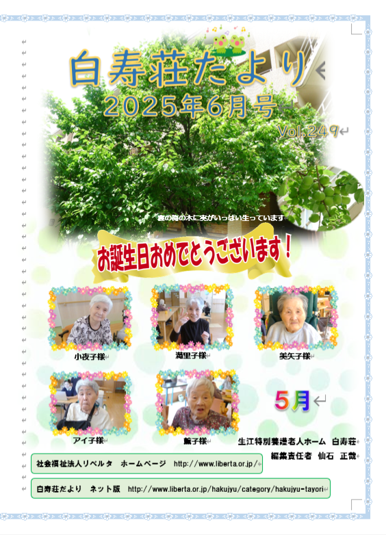 白寿荘たより６月号