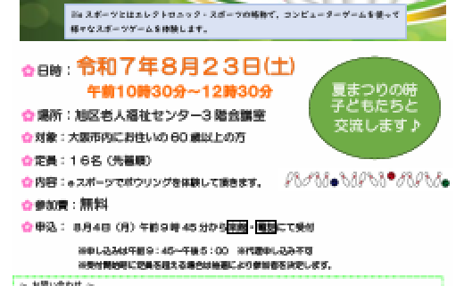 夏まつり　eスポーツ体験