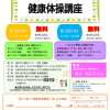 歌って笑って健康体操講座