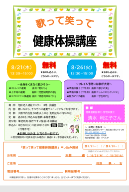 歌って笑って健康体操講座