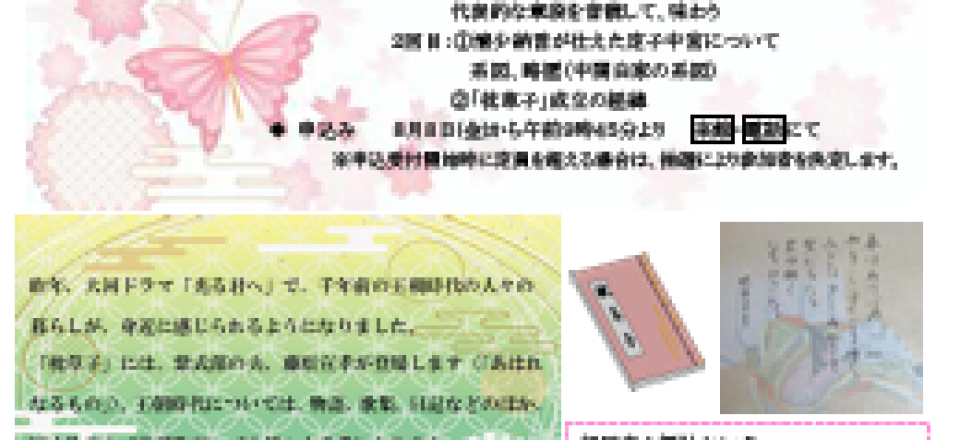 「枕草子」講座～平安時代の宮廷文化と四季折々の情景描写～
