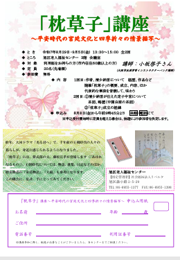 「枕草子」講座～平安時代の宮廷文化と四季折々の情景描写～