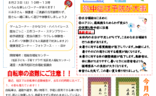 旭区老人福祉センターだより　８月号