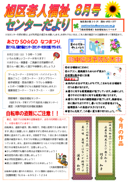 旭区老人福祉センターだより　８月号