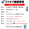 ～スマホデビューからもう一歩～　スマホのセキュリティ、スマホで健康管理