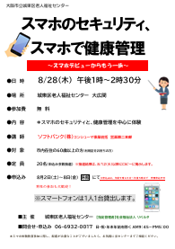 ～スマホデビューからもう一歩～　スマホのセキュリティ、スマホで健康管理
