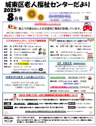 城東区老人福祉センターだより　８月号