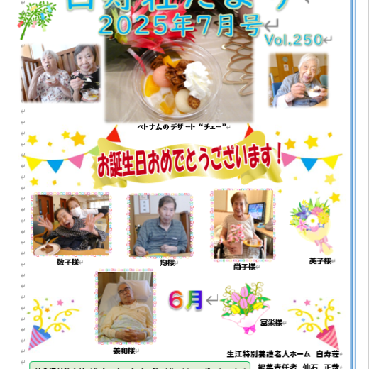 白寿荘たより7月号