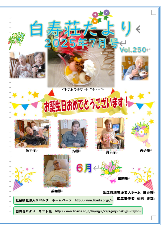 白寿荘たより7月号