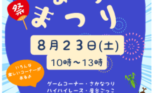 あさひSo☆Go！なつまつり