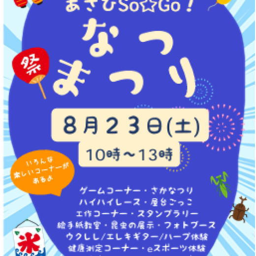 あさひSo☆Go！なつまつり