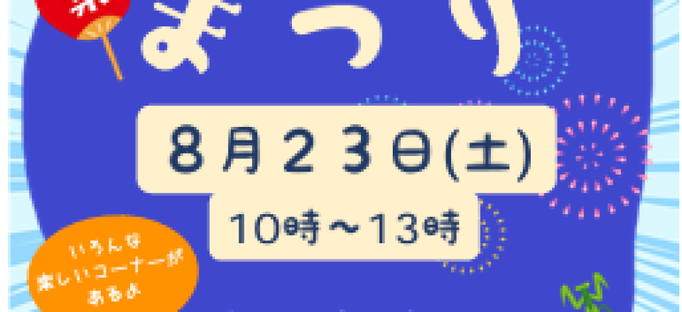 あさひSo☆Go！なつまつり