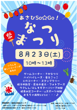 あさひSo☆Go！なつまつり