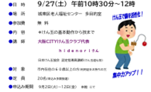 けん玉教室　～楽しく続ける！手先と頭の健康体操～