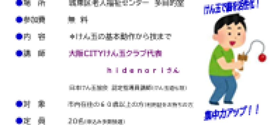 けん玉教室　～楽しく続ける！手先と頭の健康体操～