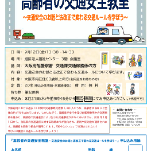 高齢者の交通安全教室～交通安全のお話と法改正で変わる交通ルールを学ぼう～