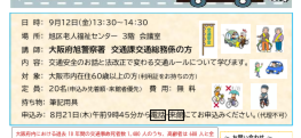 高齢者の交通安全教室～交通安全のお話と法改正で変わる交通ルールを学ぼう～