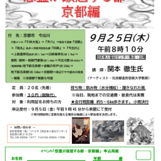 イベント　怨霊が跋扈する都…京都編