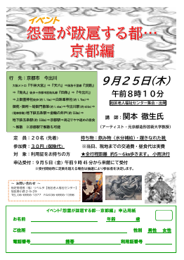 イベント　怨霊が跋扈する都…京都編