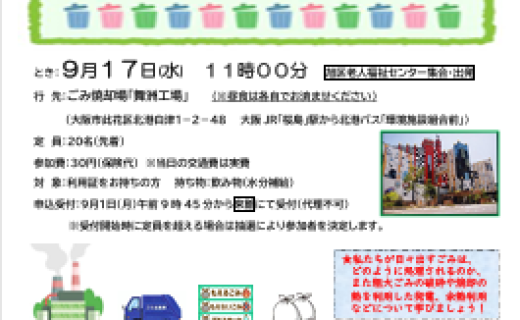 ごみ焼却場「舞洲工場」見学会～私たちが日々出すごみはどのように処理されるのか学びましょう！～